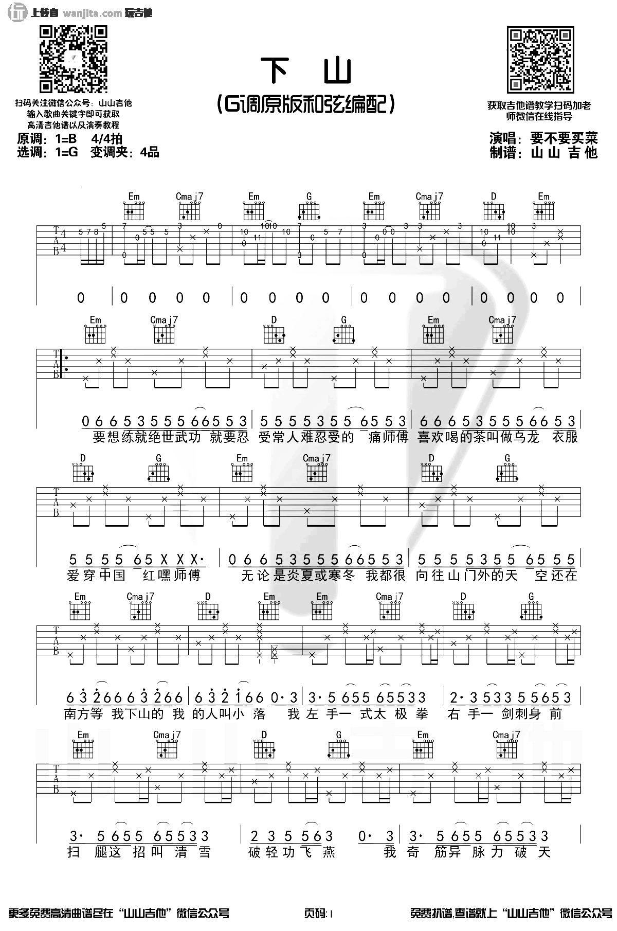 下山吉他谱,原版歌曲,简单G调弹唱教学,六线谱指弹简谱2张图