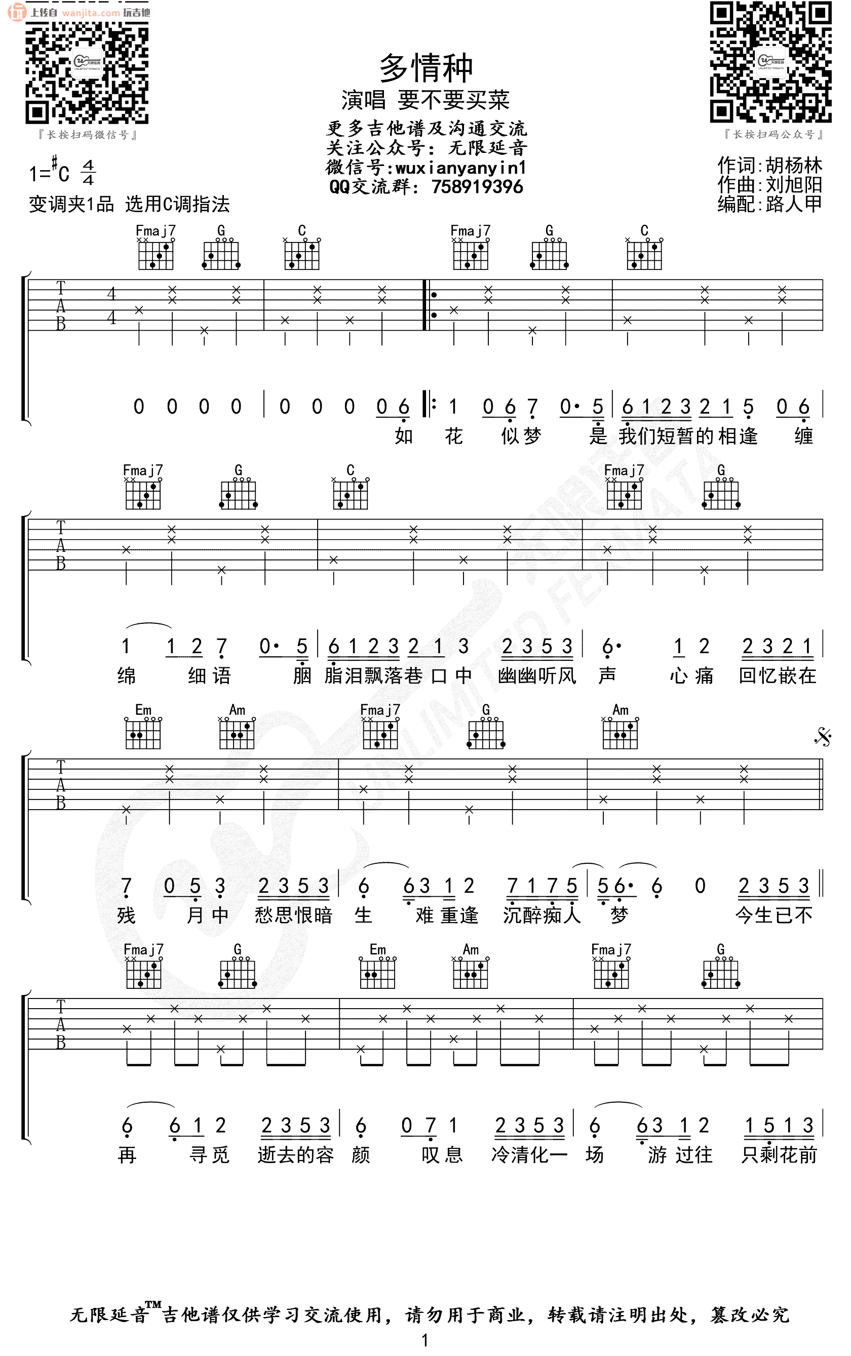 多情种吉他谱,原版歌曲,简单C调弹唱教学,六线谱指弹简谱2张图