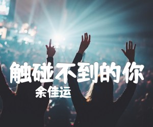 触碰不到的你吉他谱,原版歌曲,简单D调弹唱教学,六线谱指弹简谱2张图