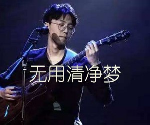 无用清净梦吉他谱,原版歌曲,简单G调弹唱教学,六线谱指弹简谱2张图