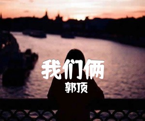 我们俩吉他谱,原版歌曲,简单G调弹唱教学,六线谱指弹简谱2张图