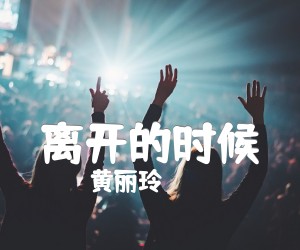 离开的时候吉他谱,原版歌曲,简单G调弹唱教学,六线谱指弹简谱1张图