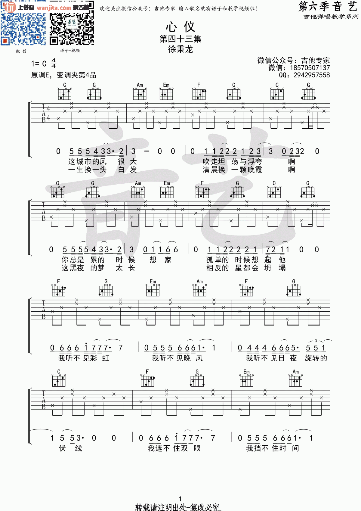 心仪吉他谱,原版歌曲,简单C调弹唱教学,六线谱指弹简谱2张图