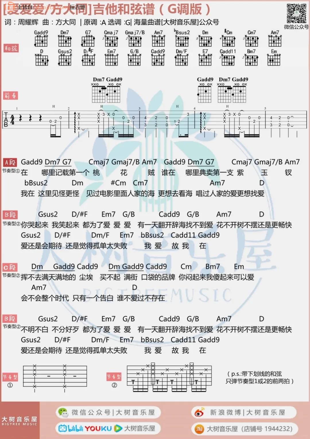 爱爱爱吉他谱,原版歌曲,简单G调弹唱教学,六线谱指弹简谱2张图