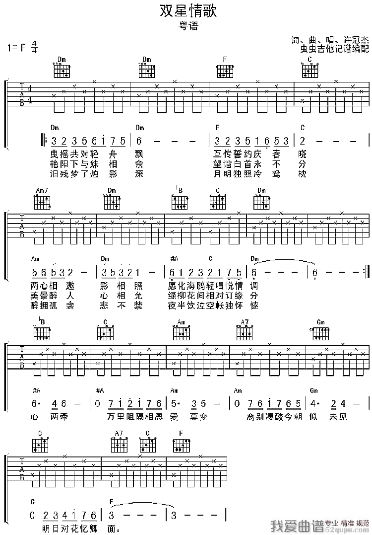 双星情歌吉他谱,简单双星原版指弹曲谱,许冠杰高清流行弹唱/六线谱六线乐谱