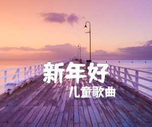 新年好吉他谱,原版歌曲,简单C调弹唱教学,六线谱指弹简谱1张图