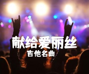 献给爱丽丝吉他谱,原版歌曲,简单C调弹唱教学,六线谱指弹简谱1张图