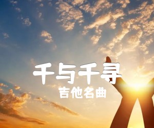 千与千寻吉他谱,原版歌曲,简单未知调弹唱教学,六线谱指弹简谱1张图