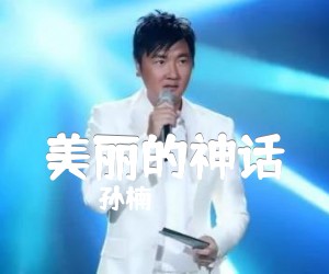 美丽的神话吉他谱,原版歌曲,简单G调弹唱教学,六线谱指弹简谱2张图