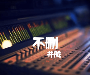 不删吉他谱,原版歌曲,简单C调弹唱教学,六线谱指弹简谱2张图