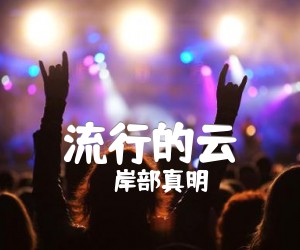 流行的云吉他谱,原版歌曲,简单未知调弹唱教学,六线谱指弹简谱1张图