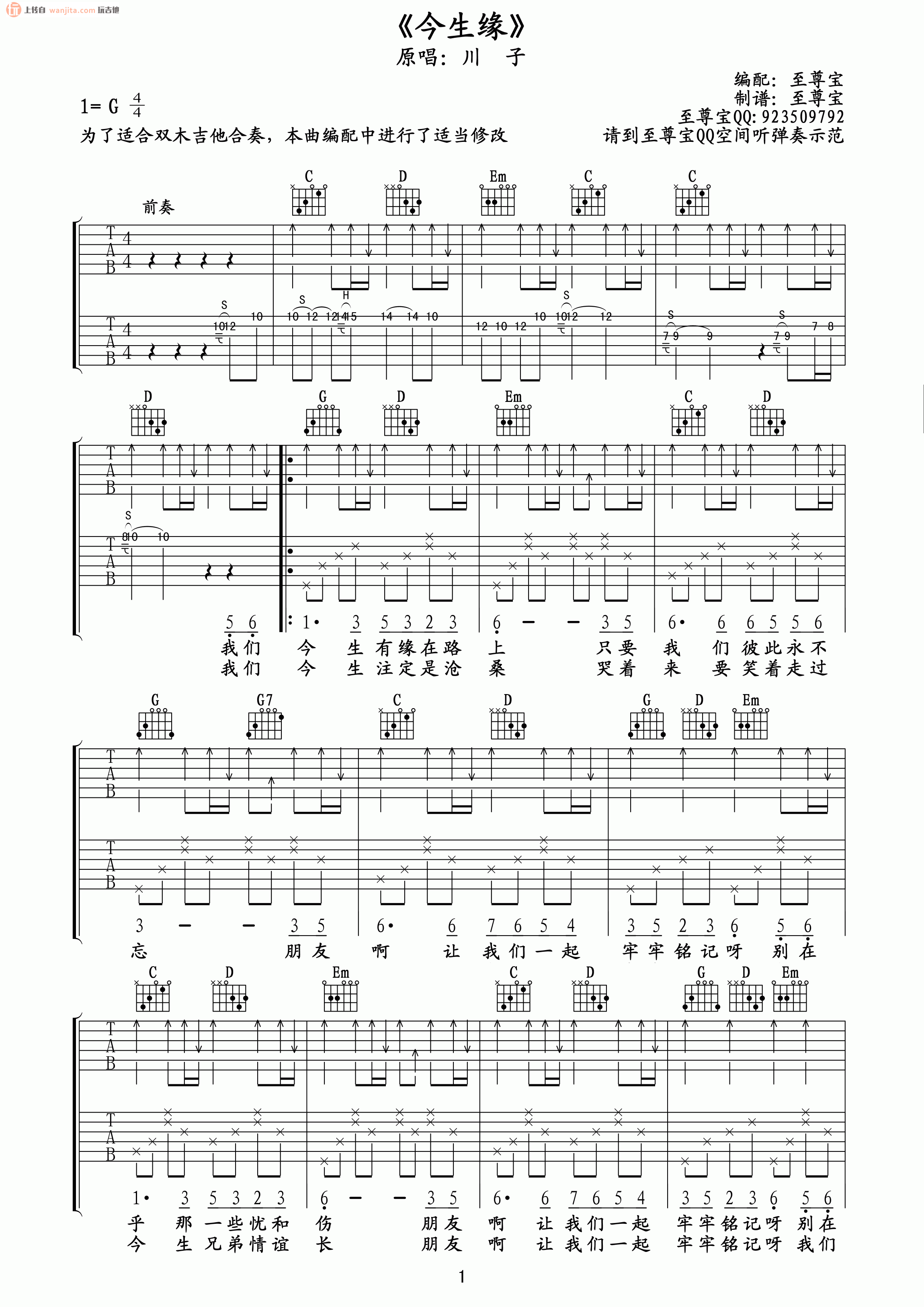 今生缘吉他谱,原版歌曲,简单G调弹唱教学,六线谱指弹简谱2张图