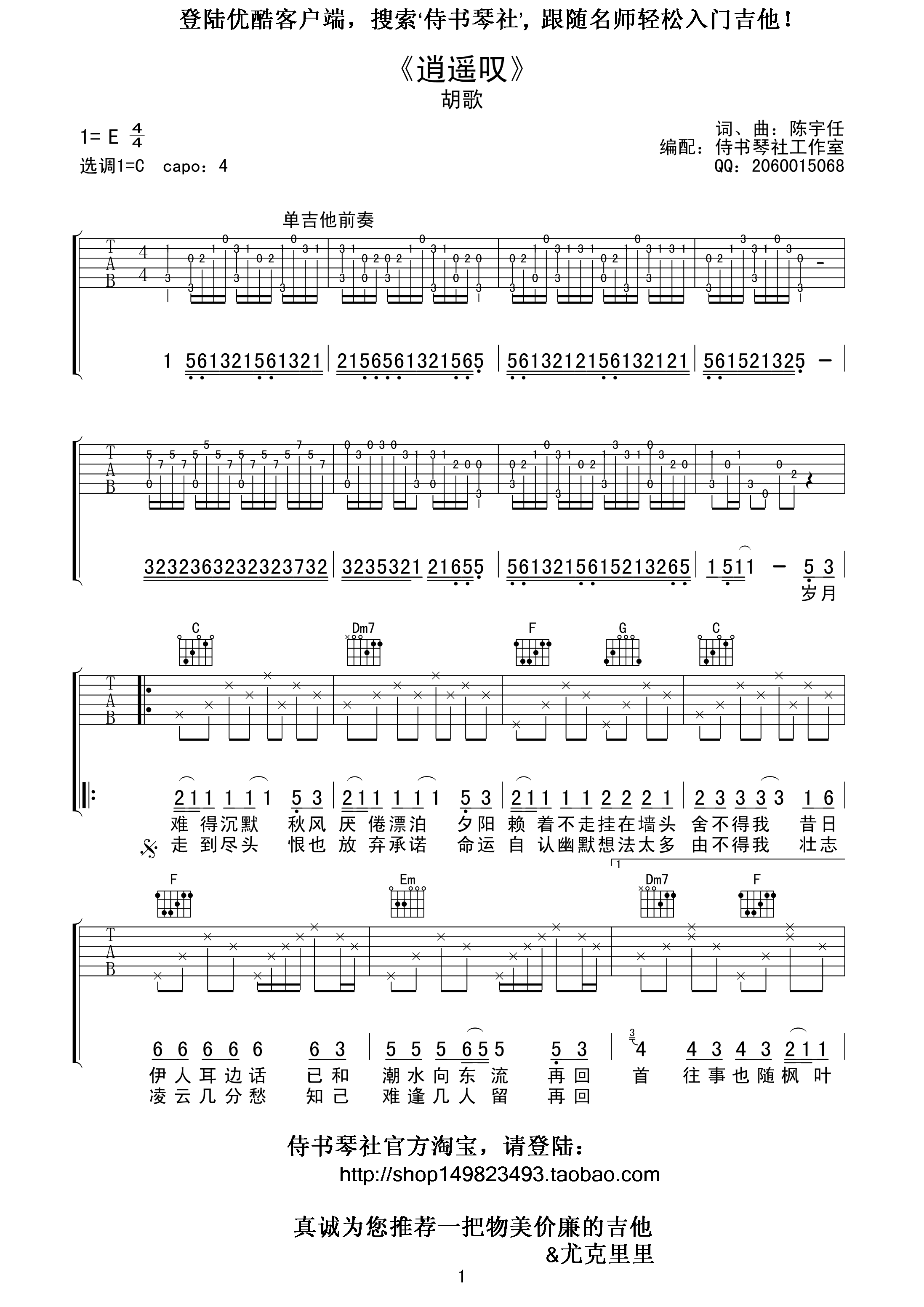 逍遥叹吉他谱,原版歌曲,简单C调弹唱教学,六线谱指弹简谱2张图
