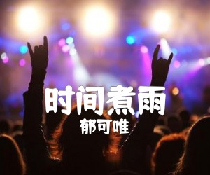 时间煮雨吉他谱,原版歌曲,简单F调弹唱教学,六线谱指弹简谱1张图