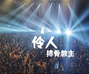 伶人吉他谱,原版歌曲,简单G调弹唱教学,六线谱指弹简谱2张图