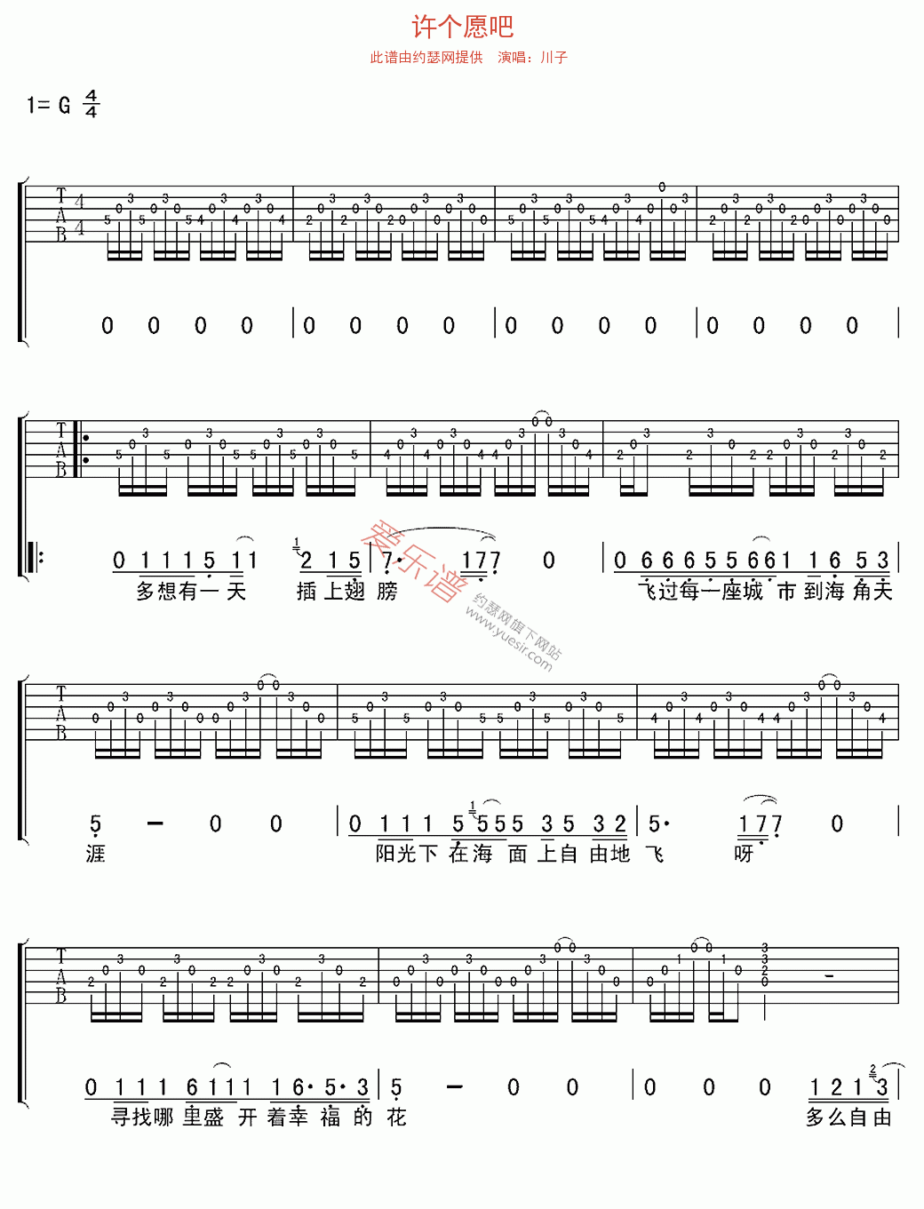 许个愿吧吉他谱,简单C调原版指弹曲谱,川子高清民谣六线乐谱