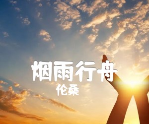 烟雨行舟吉他谱,原版歌曲,简单C调弹唱教学,六线谱指弹简谱2张图