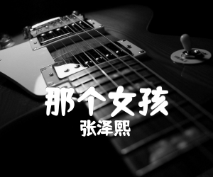 那个女孩吉他谱,原版歌曲,简单C调弹唱教学,六线谱指弹简谱2张图