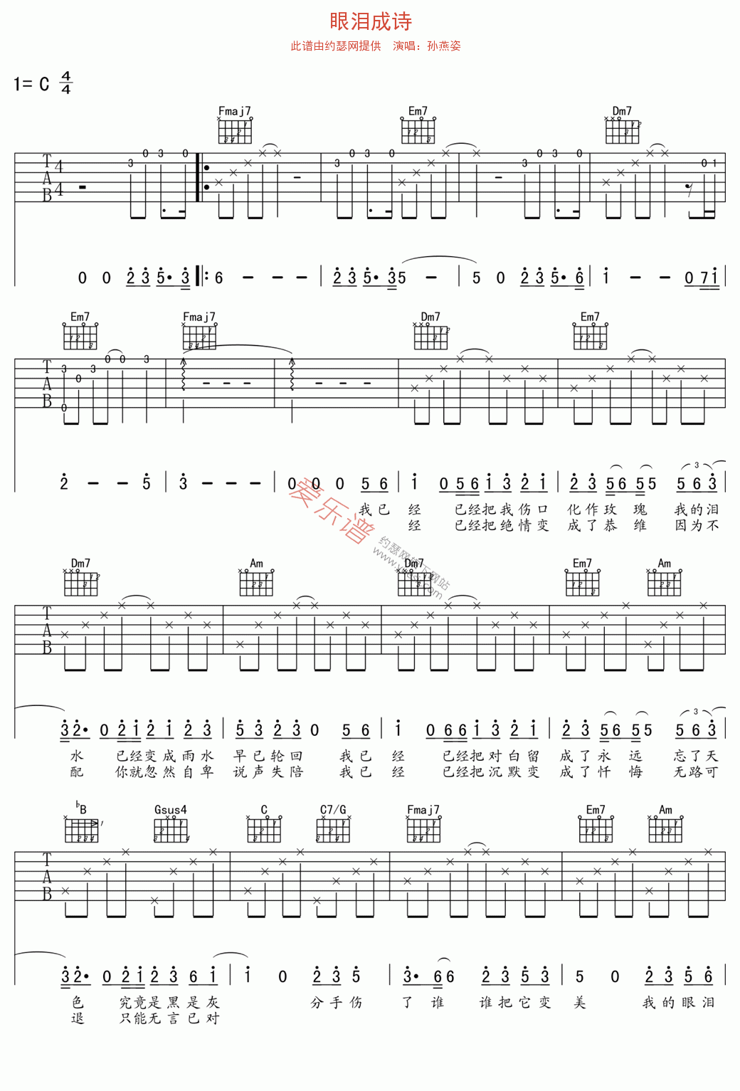 眼泪成诗吉他谱,简单C调原版指弹曲谱,孙燕姿高清流行弹唱六线乐谱