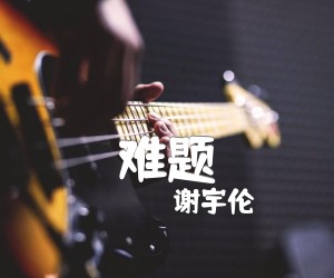 难题吉他谱,原版歌曲,简单C调弹唱教学,六线谱指弹简谱2张图