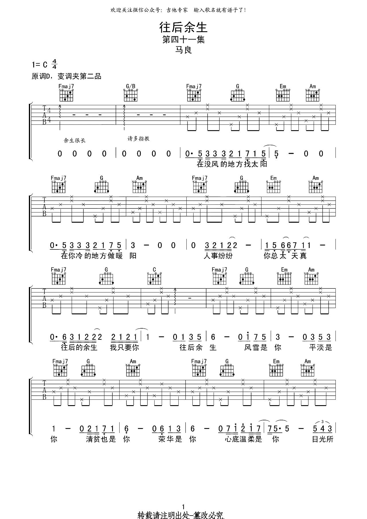 往后余生吉他谱,原版歌曲,简单C调弹唱教学,六线谱指弹简谱2张图