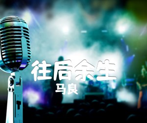 往后余生吉他谱,原版歌曲,简单C调弹唱教学,六线谱指弹简谱2张图