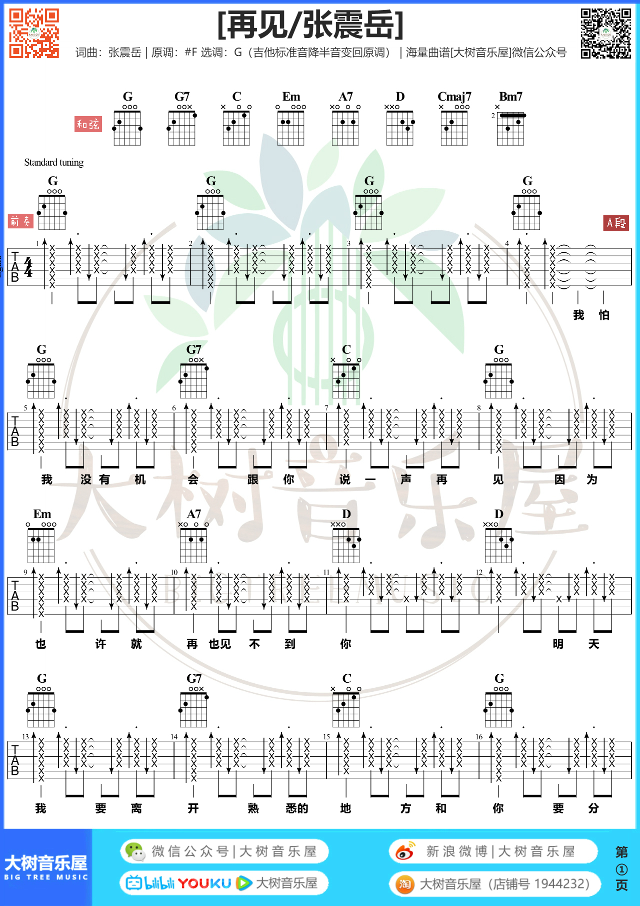 再见吉他谱,简单G调原版指弹曲谱,张震岳高清流行弹唱六线乐谱