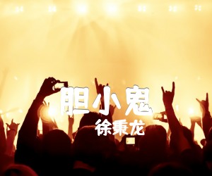 胆小鬼吉他谱,原版歌曲,简单C调弹唱教学,六线谱指弹简谱2张图