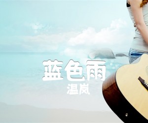 蓝色雨吉他谱,原版歌曲,简单G调弹唱教学,六线谱指弹简谱1张图