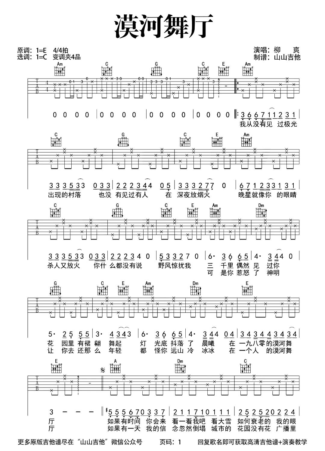 漠河舞厅吉他谱,原版歌曲,简单C调弹唱教学,六线谱指弹简谱2张图