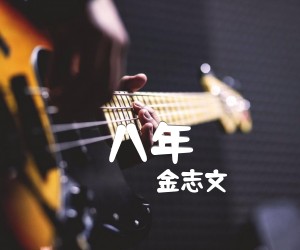 八年吉他谱,原版歌曲,简单G调弹唱教学,六线谱指弹简谱1张图