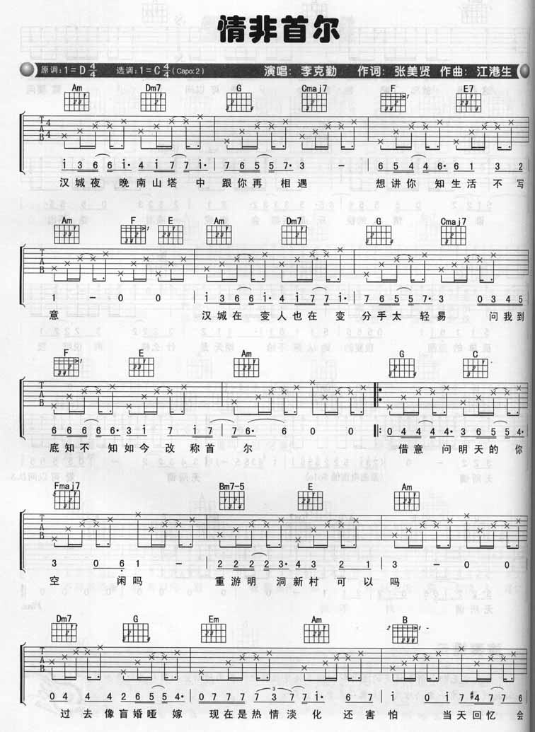 情非首尔吉他谱,原版歌曲,简单C调弹唱教学,六线谱指弹简谱2张图