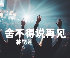 舍不得说再见吉他谱,原版歌曲,简单未知调弹唱教学,六线谱指弹简谱1张图