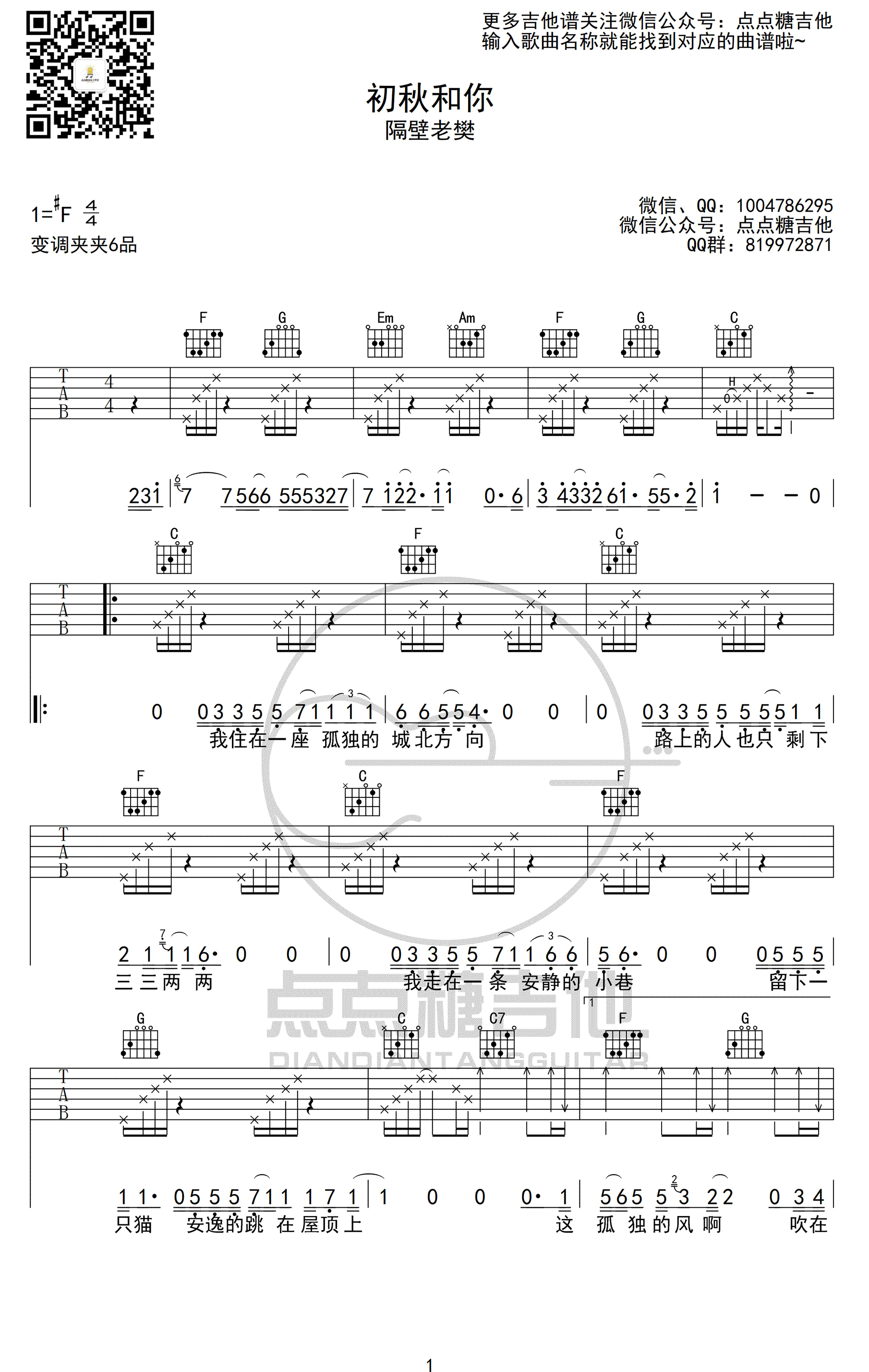 初秋和你吉他谱,简单三张原版指弹曲谱,隔壁老樊高清六线乐谱