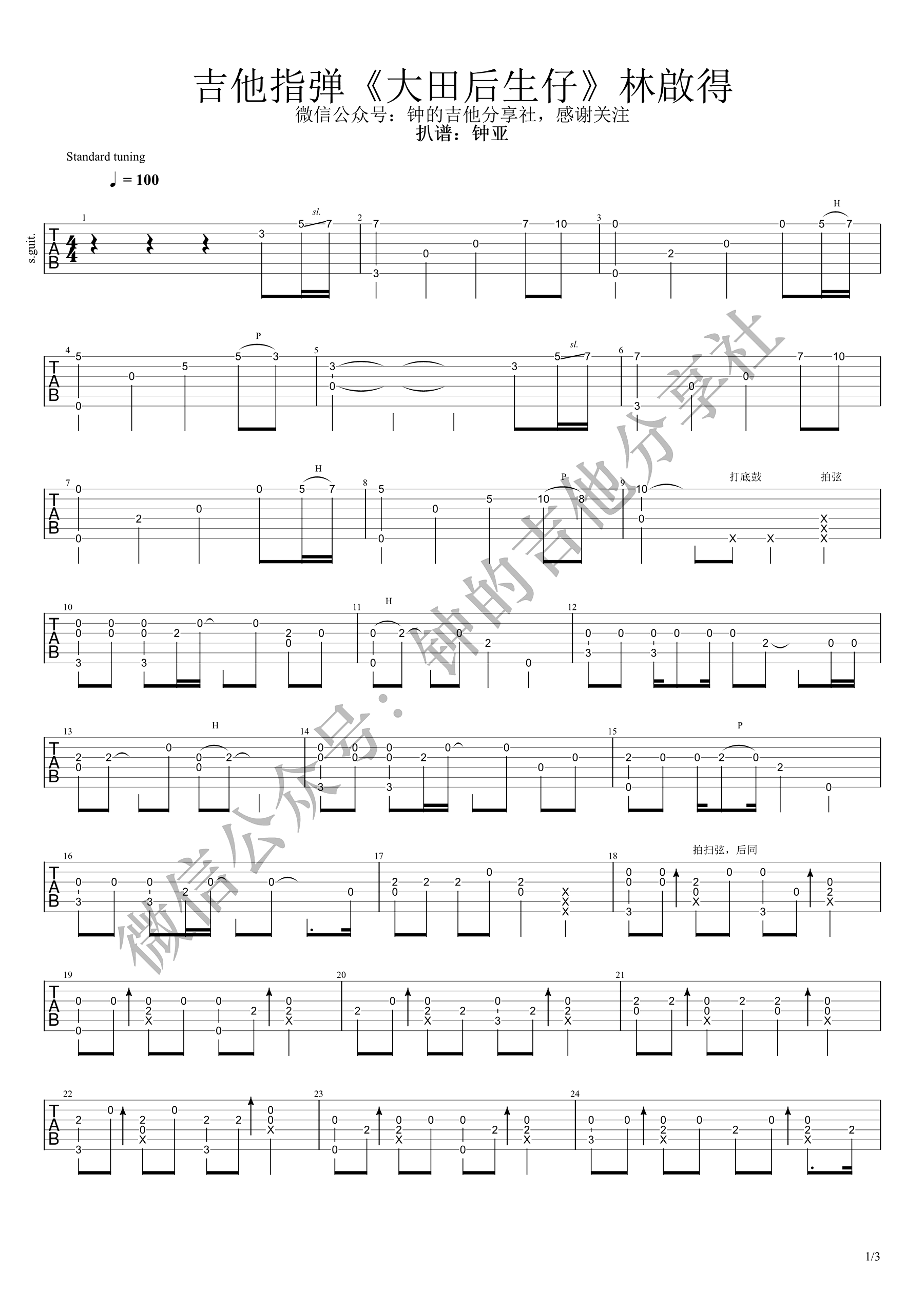 大田后生仔吉他谱,简单三张原版指弹曲谱,林启得高清六线乐谱