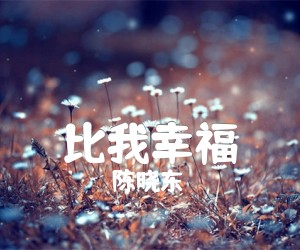 比我幸福吉他谱,原版歌曲,简单C调弹唱教学,六线谱指弹简谱2张图