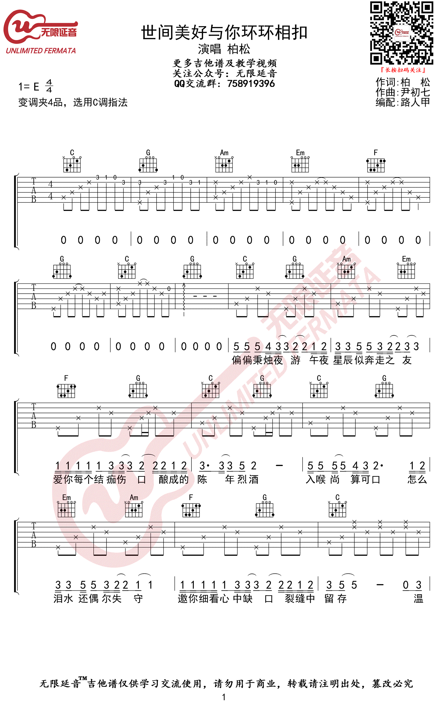 世间美好与你环环相扣吉他谱,简单三张原版指弹曲谱,柏松高清六线乐谱