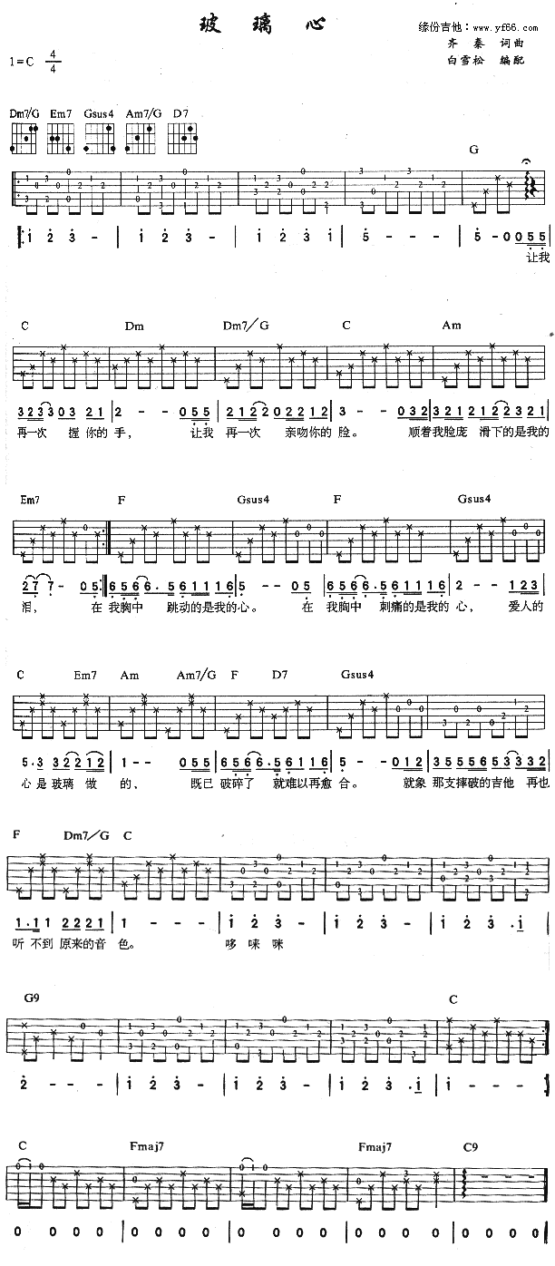 玻璃心吉他谱,原版歌曲,简单未知调弹唱教学,六线谱指弹简谱1张图