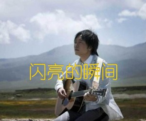 闪亮的瞬间吉他谱,原版歌曲,简单未知调弹唱教学,六线谱指弹简谱1张图