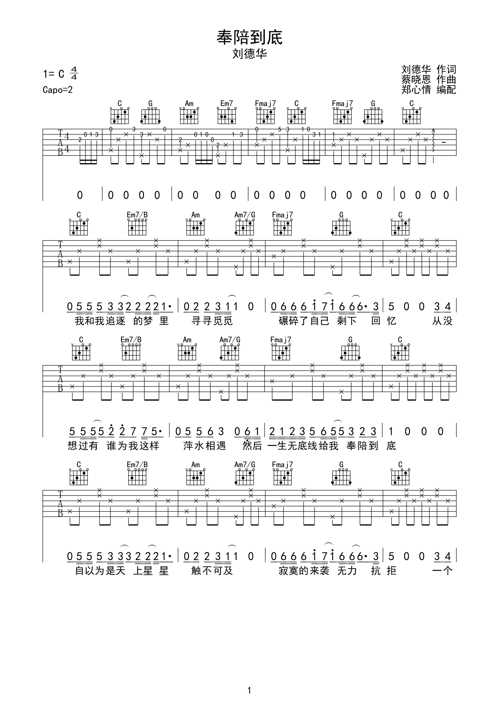 奉陪到底吉他谱,原版歌曲,简单C调弹唱教学,六线谱指弹简谱2张图