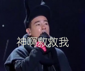 神啊救救我吉他谱,原版歌曲,简单未知调弹唱教学,六线谱指弹简谱1张图