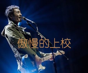 傲慢的上校吉他谱,原版歌曲,简单未知调弹唱教学,六线谱指弹简谱1张图