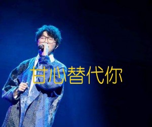 甘心替代你吉他谱,原版歌曲,简单C调弹唱教学,六线谱指弹简谱2张图