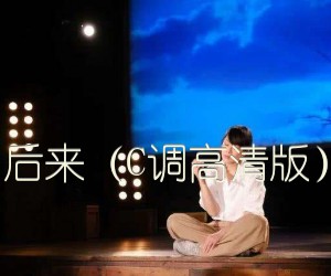 后来（C调高清版）吉他谱,原版歌曲,简单未知调弹唱教学,六线谱指弹简谱2张图