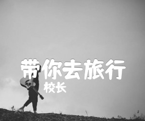 带你去旅行吉他谱,原版歌曲,简单降调弹唱教学,六线谱指弹简谱2张图