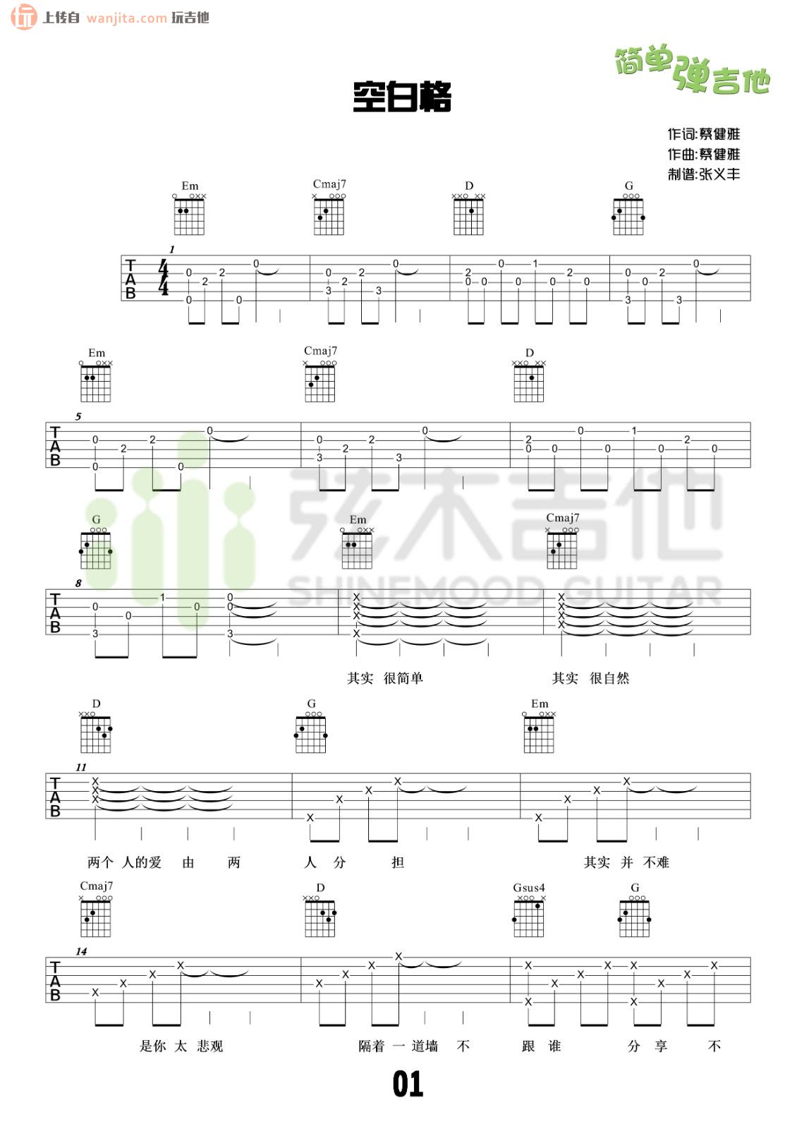 空白格吉他谱_蔡健雅_C调指弹 - 吉他世界