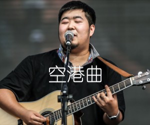 空港曲吉他谱,原版歌曲,简单未知调弹唱教学,六线谱指弹简谱2张图