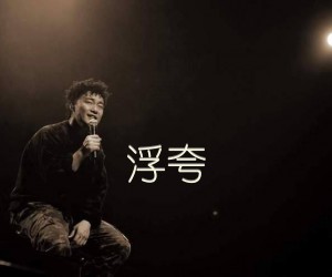 浮夸吉他谱,原版歌曲,简单未知调弹唱教学,六线谱指弹简谱2张图