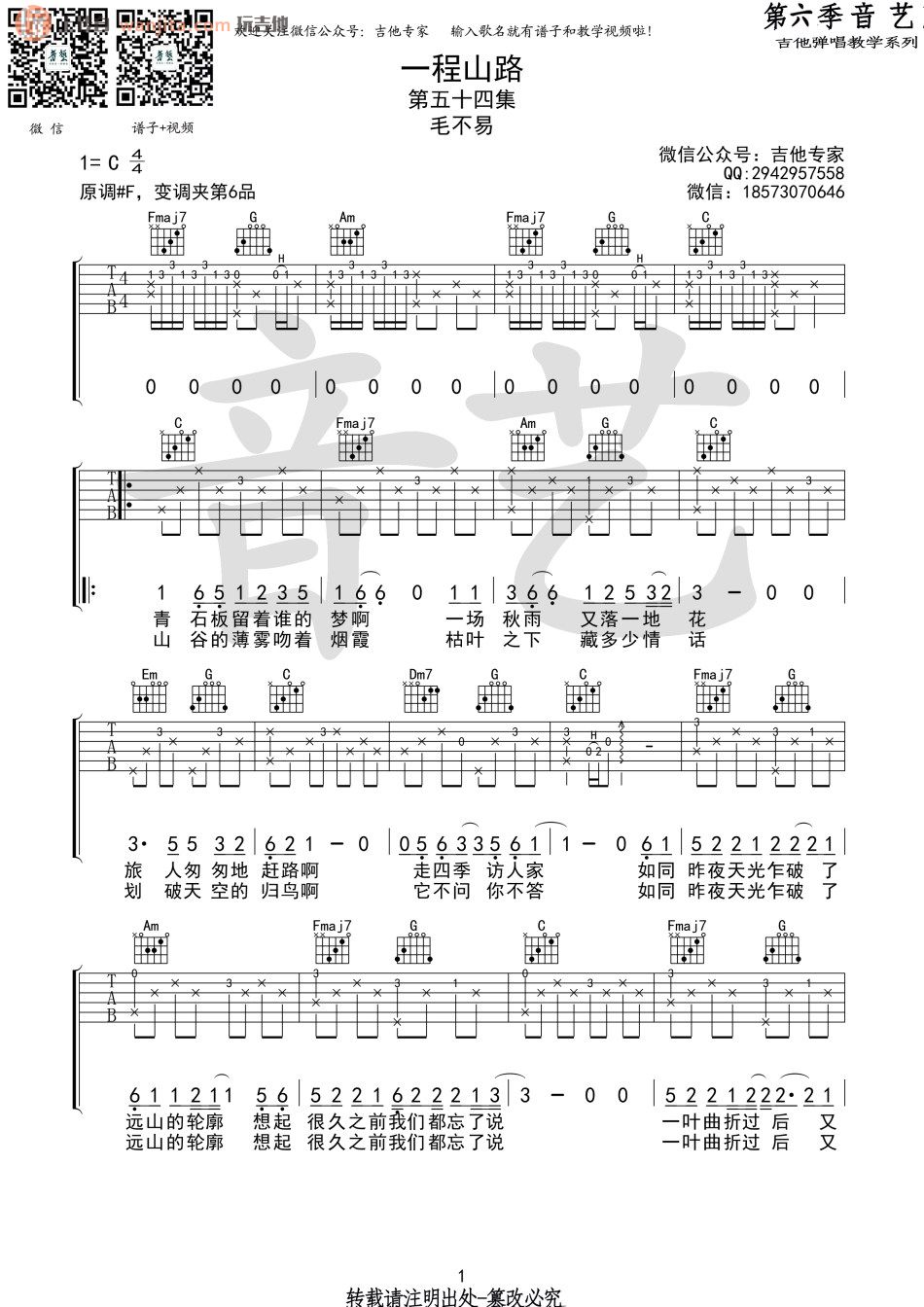 一程山路吉他谱,原版歌曲,简单未知调弹唱教学,六线谱指弹简谱2张图