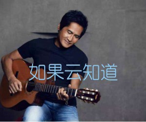 如果云知道吉他谱,原版歌曲,简单D调弹唱教学,六线谱指弹简谱2张图